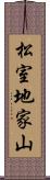 松室地家山 Scroll