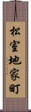 松室地家町 Scroll