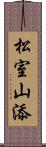 松室山添 Scroll