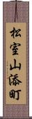 松室山添町 Scroll