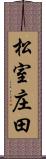 松室庄田 Scroll