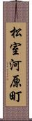松室河原町 Scroll