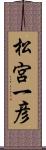 松宮一彦 Scroll