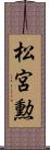 松宮勲 Scroll