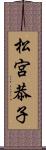 松宮恭子 Scroll