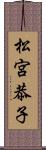 松宮恭子 Scroll