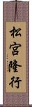 松宮隆行 Scroll