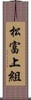 松富上組 Scroll