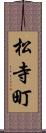 松寺町 Scroll
