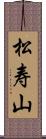 松寿山 Scroll