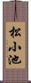 松小池 Scroll