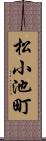 松小池町 Scroll