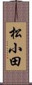 松小田 Scroll