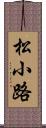 松小路 Scroll