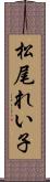 松尾れい子 Scroll