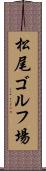松尾ゴルフ場 Scroll
