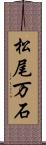松尾万石 Scroll