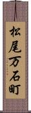 松尾万石町 Scroll