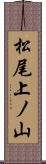松尾上ノ山 Scroll