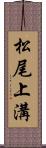 松尾上溝 Scroll