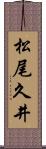 松尾久井 Scroll