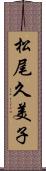 松尾久美子 Scroll