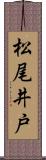 松尾井戸 Scroll