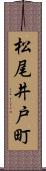 松尾井戸町 Scroll