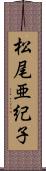 松尾亜紀子 Scroll