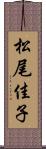 松尾佳子 Scroll