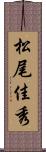 松尾佳秀 Scroll