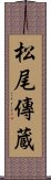 松尾傳蔵 Scroll