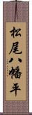 松尾八幡平 Scroll