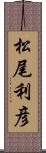 松尾利彦 Scroll