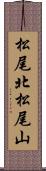 松尾北松尾山 Scroll