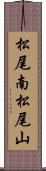 松尾南松尾山 Scroll