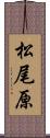 松尾原 Scroll