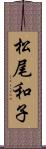 松尾和子 Scroll