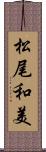 松尾和美 Scroll