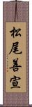 松尾善宣 Scroll