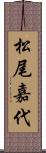 松尾嘉代 Scroll