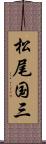 松尾国三 Scroll