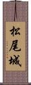 松尾城 Scroll