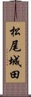 松尾城田 Scroll