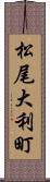 松尾大利町 Scroll