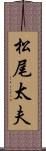 松尾太夫 Scroll