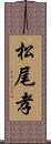 松尾孝 Scroll