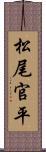 松尾官平 Scroll