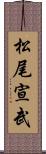 松尾宣武 Scroll