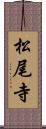 松尾寺 Scroll